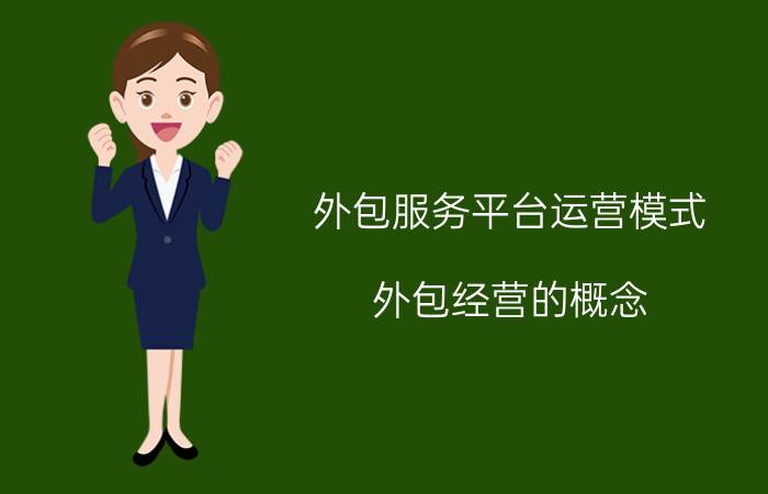 外包服务平台运营模式 外包经营的概念？